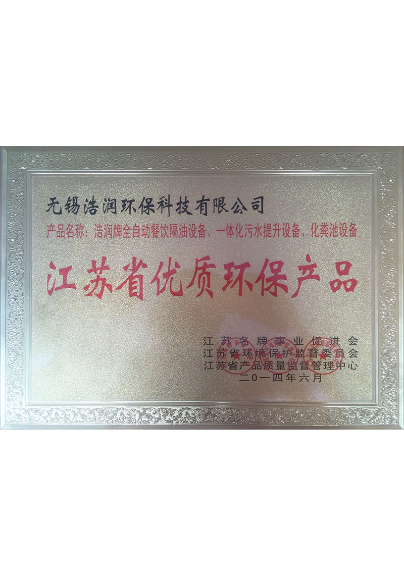 江苏省优质环保产品单位2014